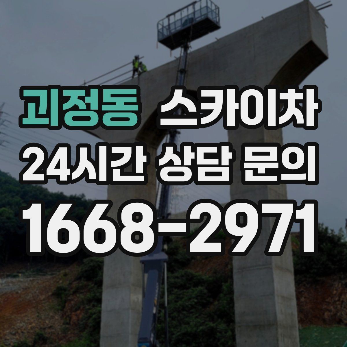 괴정동 스카이차 환풍기 덮개 교체 작업 진행