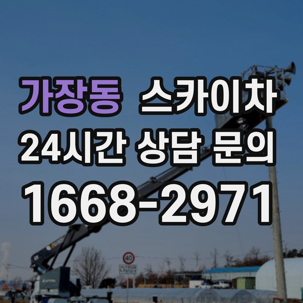 가장동 스카이차 첫 이용이라면 준비할 정보 한 번에