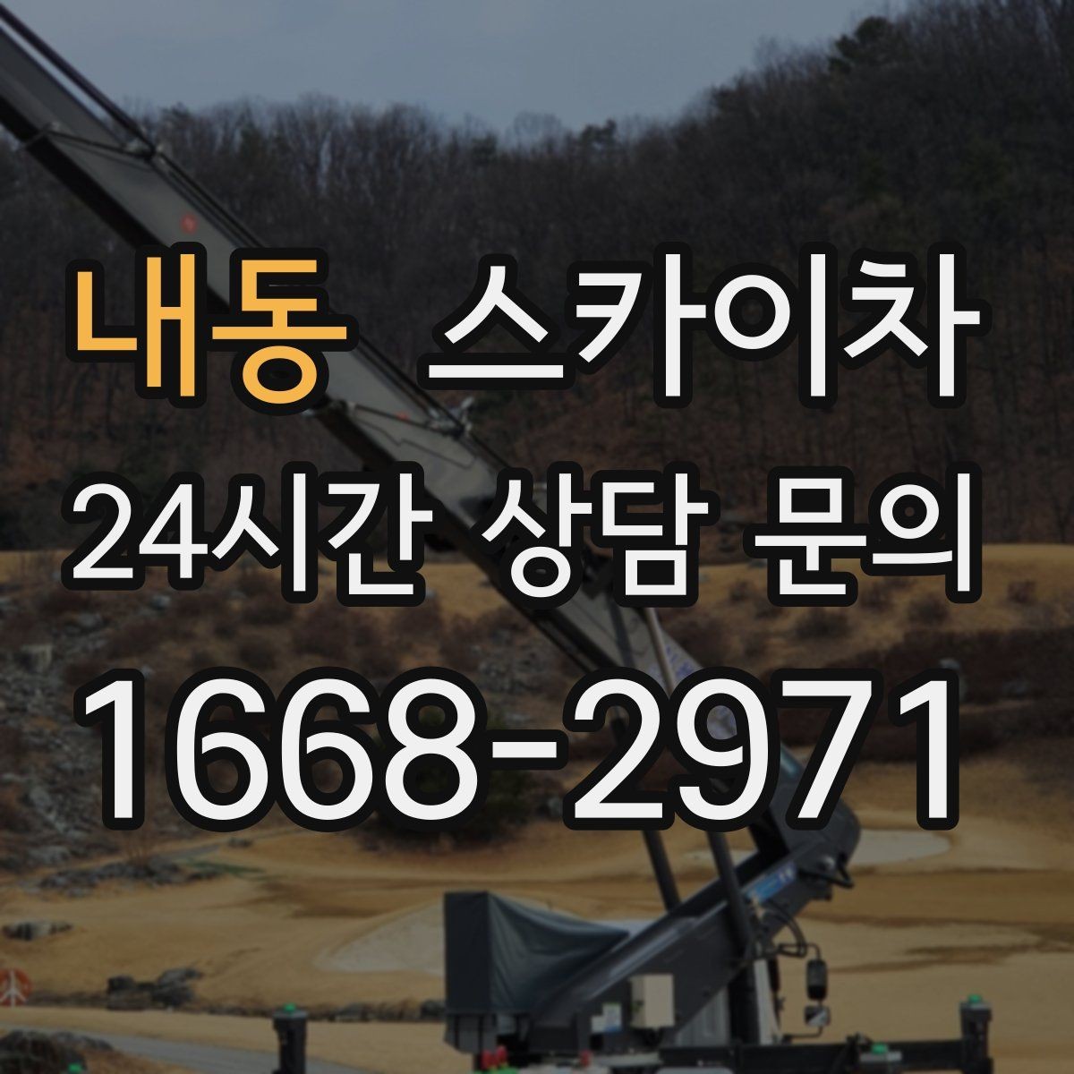 내동 스카이차 고소 작업 일정이 급할 때 빠른 대응