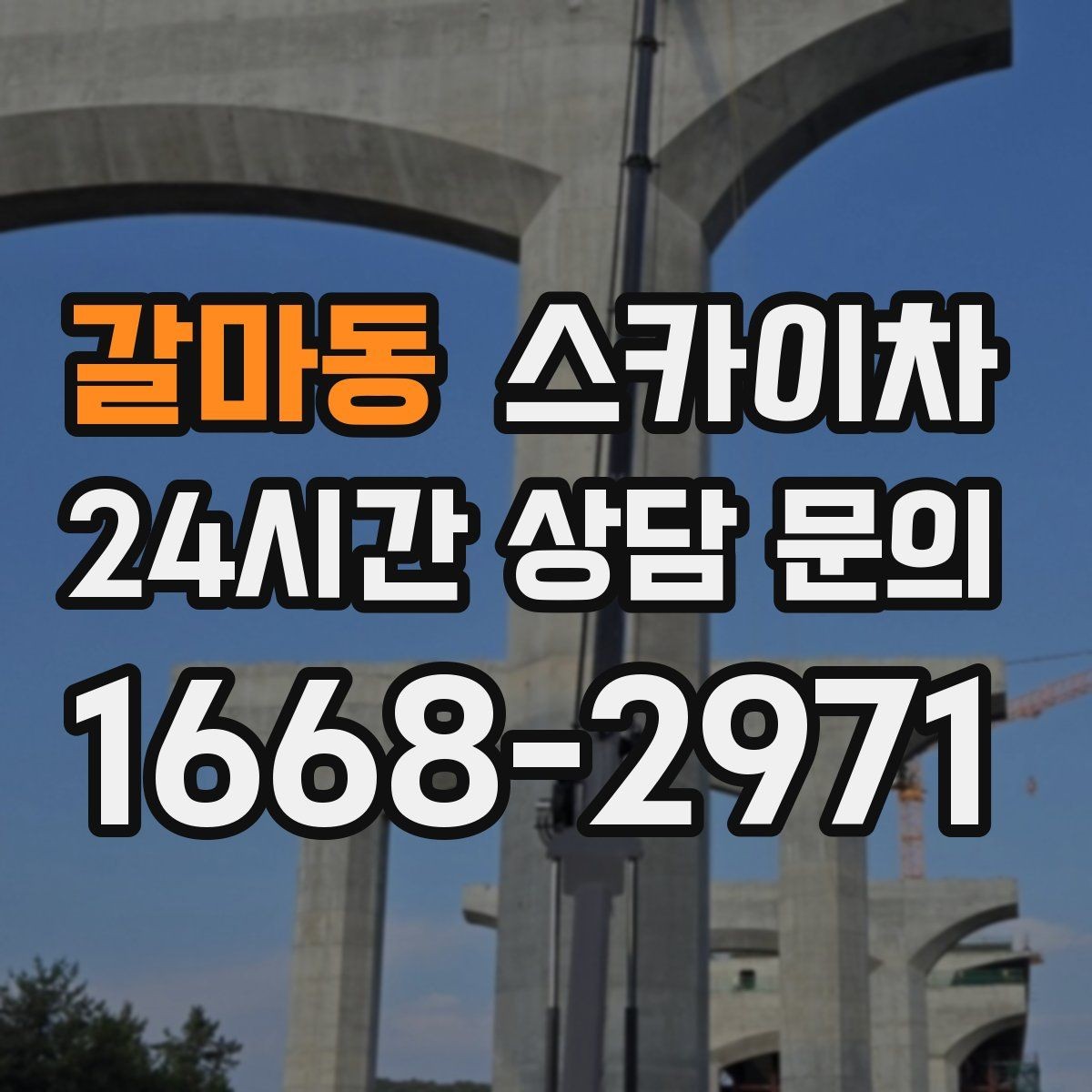 갈마동 스카이차 시즌 장식 철거 작업도 깔끔하게