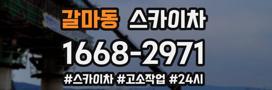 갈마동 스카이차