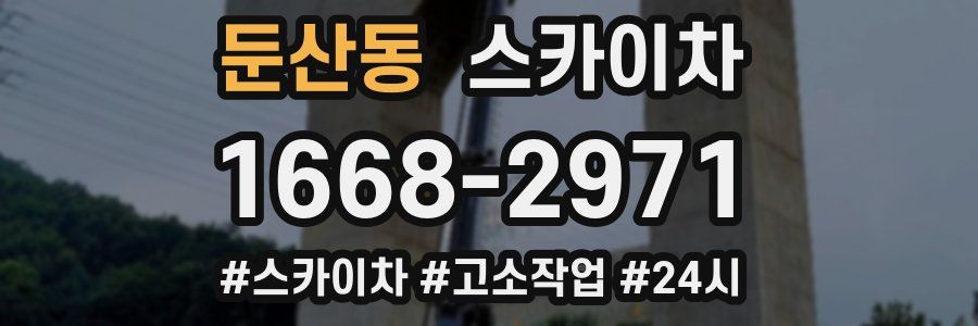 둔산동 스카이차