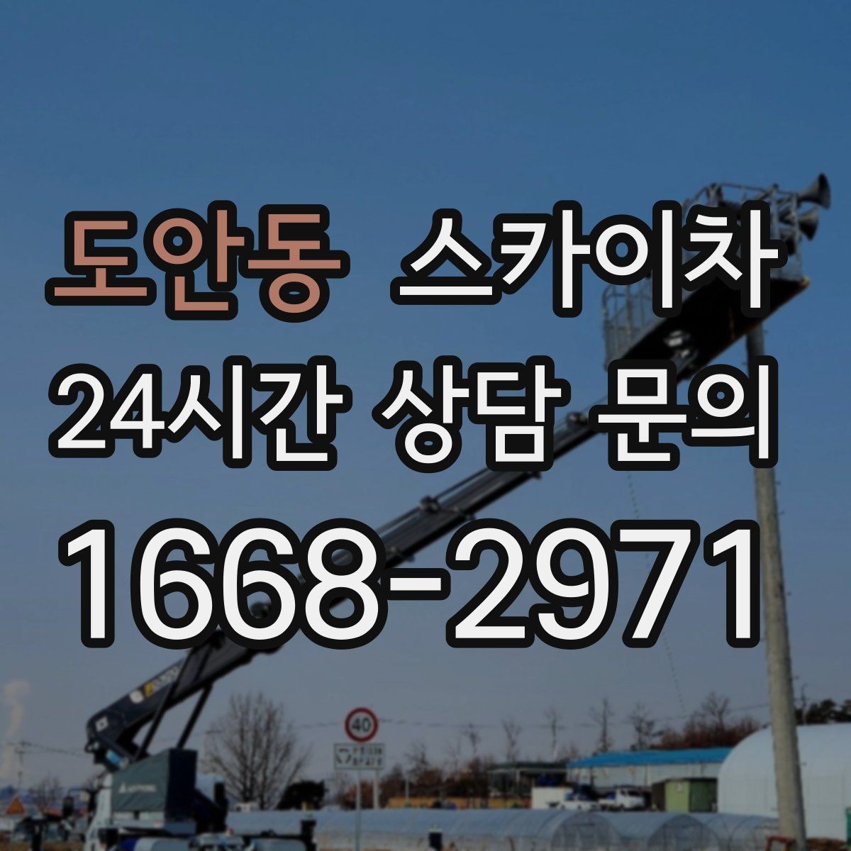 도안동 스카이차 인도 작업 시 보행자 통제 방법