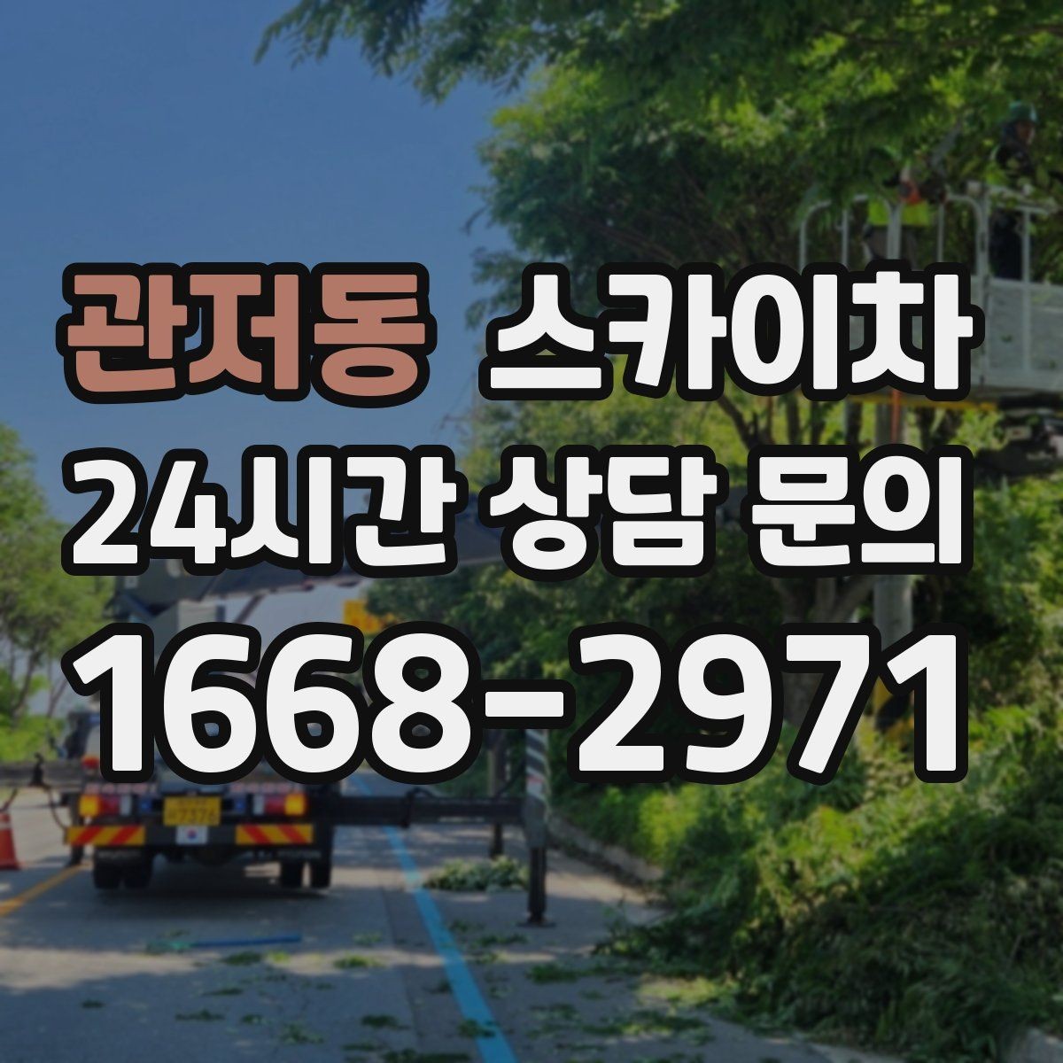 관저동 스카이차 외벽 접합부 누수 예방 작업 진행