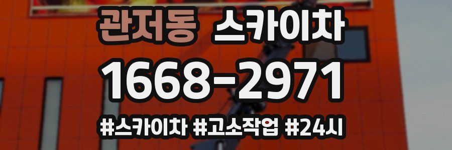 관저동 스카이차