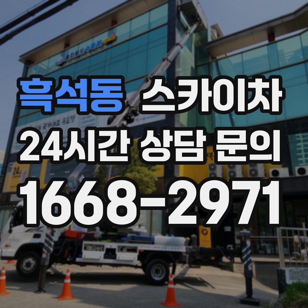 흑석동 스카이차 LED 간판 교체를 안전하게 진행하기