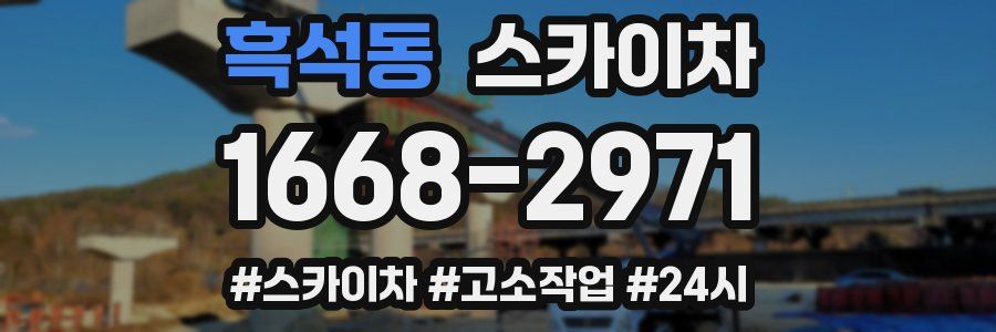 흑석동 스카이차