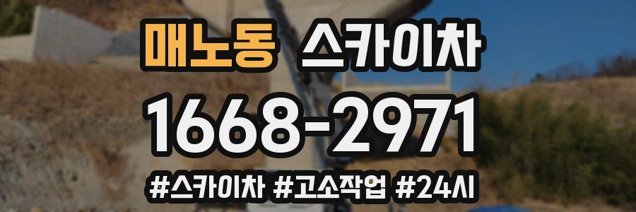 매노동 스카이차