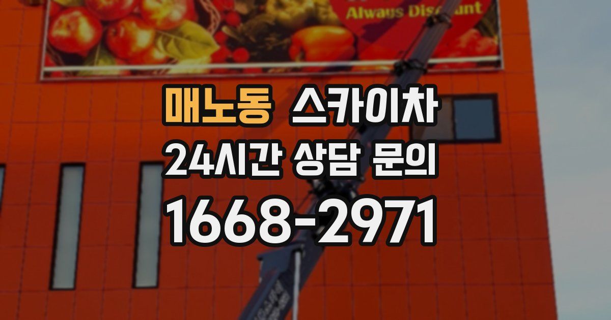 매노동 스카이차