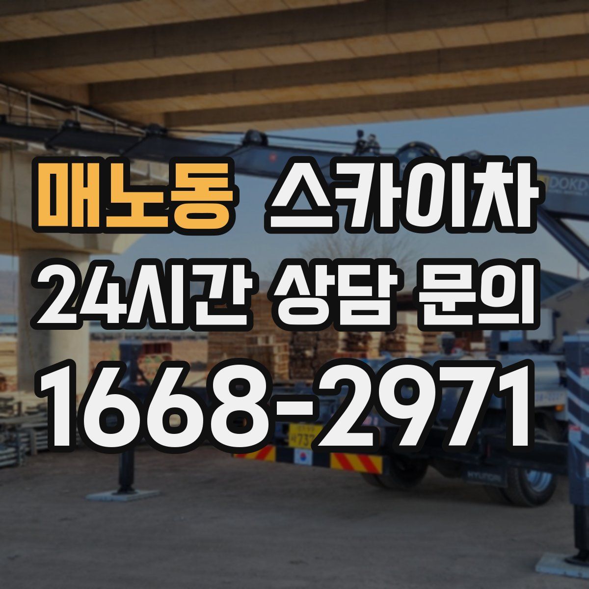 매노동 스카이차