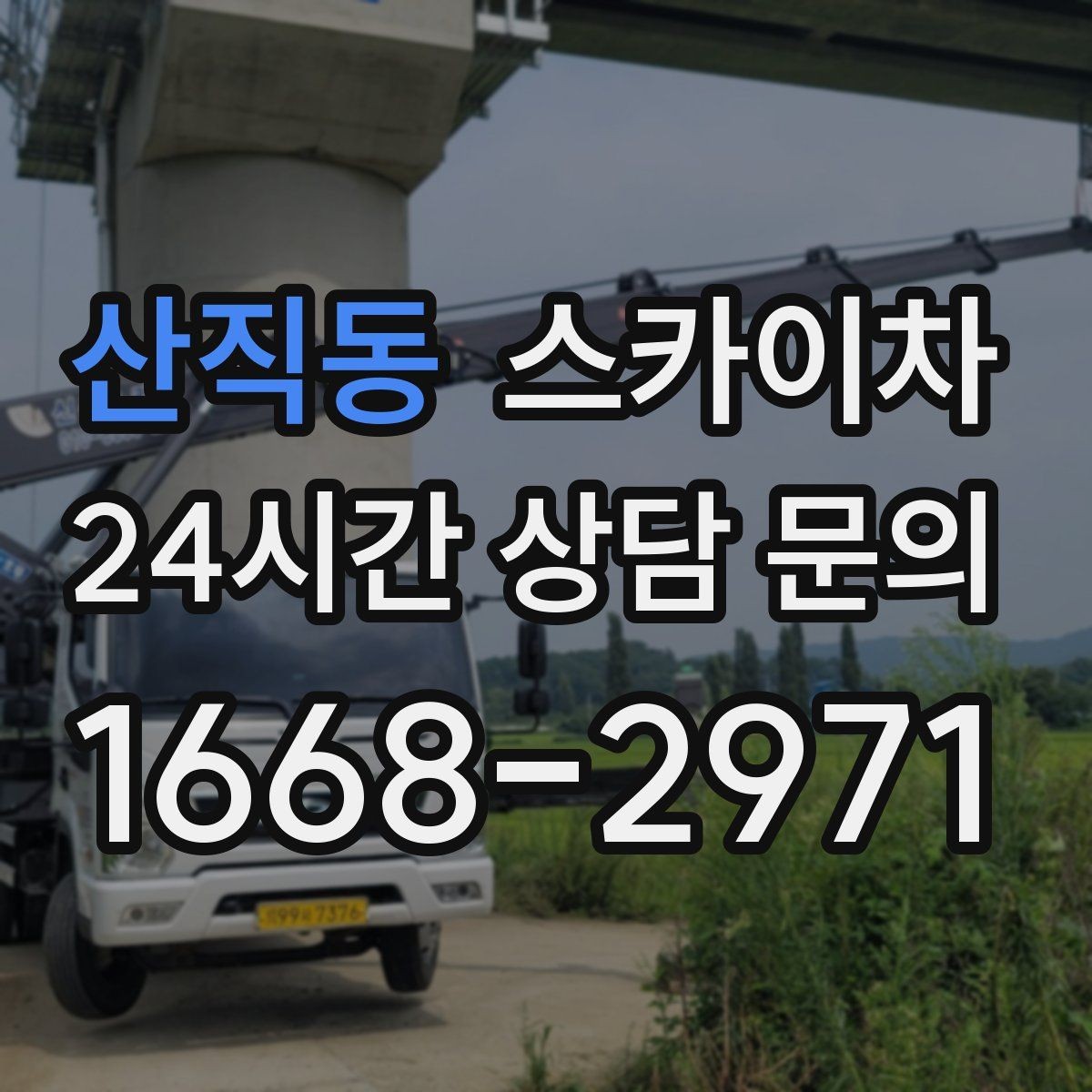 산직동 스카이차 외벽 조류 배설물 청소 작업 진행