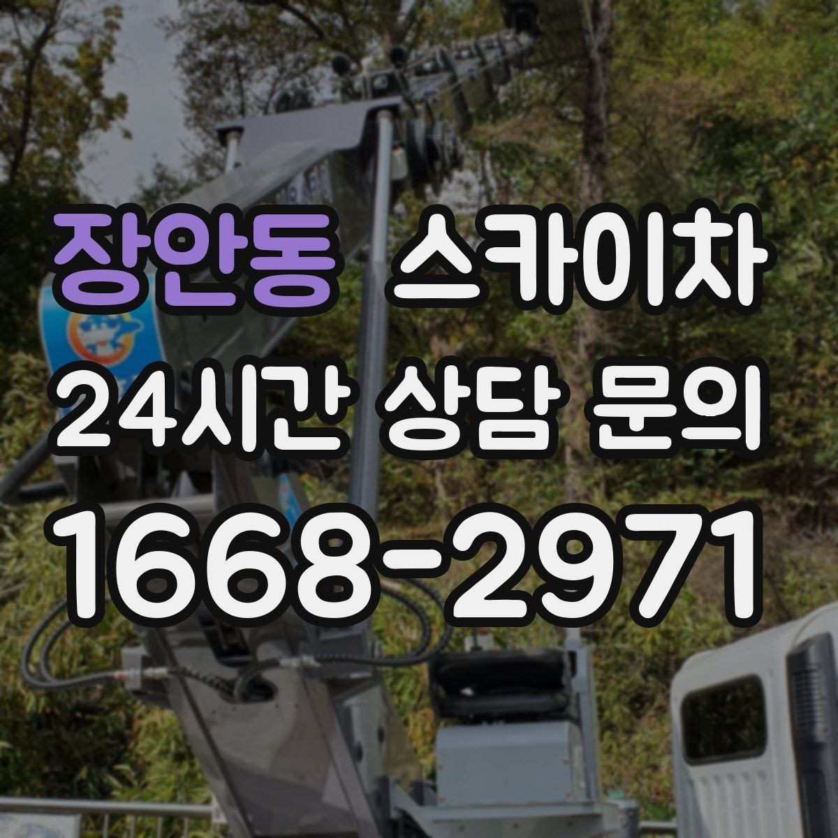 장안동 스카이차 고소 작업 전 안전 교육이 중요한 이유