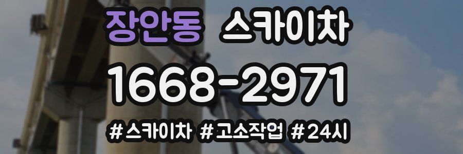 장안동 스카이차