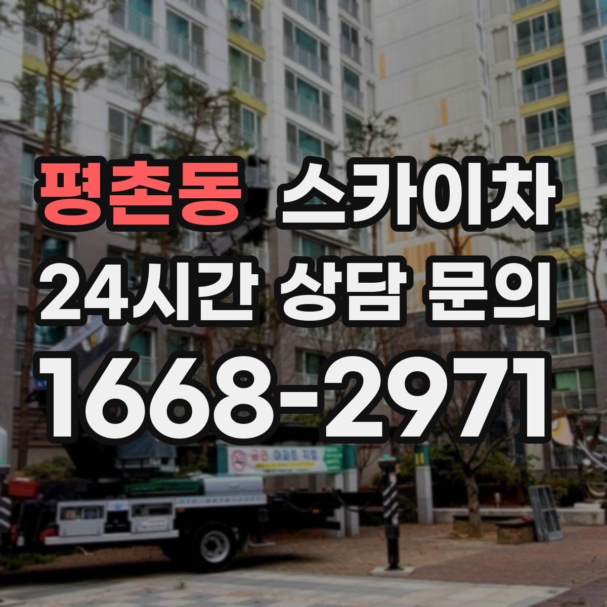 평촌동 스카이차 환기 덕트 외부 작업이 높은 곳이라면