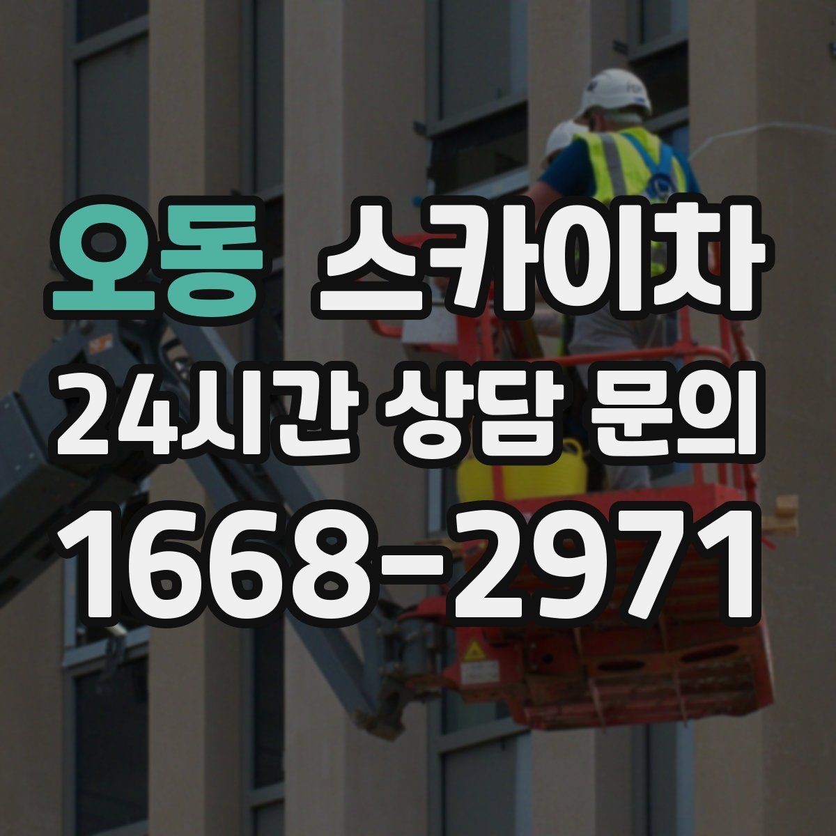 오동 스카이차 외벽 세척 후 마감 확인하는 방법