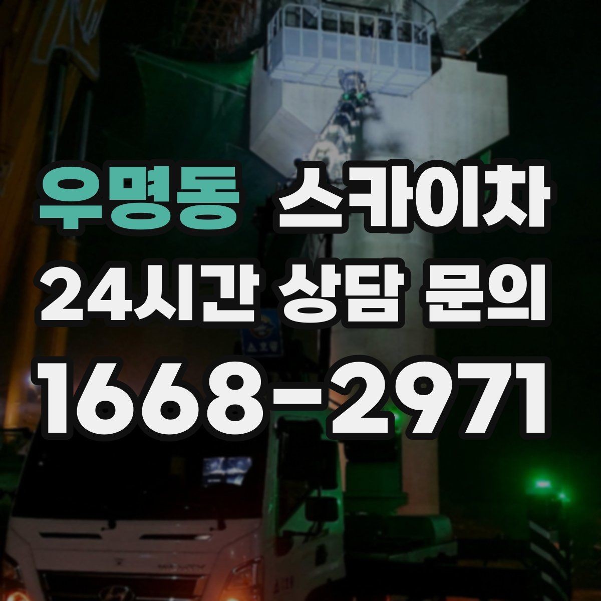 우명동 스카이차 우수관 고정 상태 점검으로 흔들림 예방