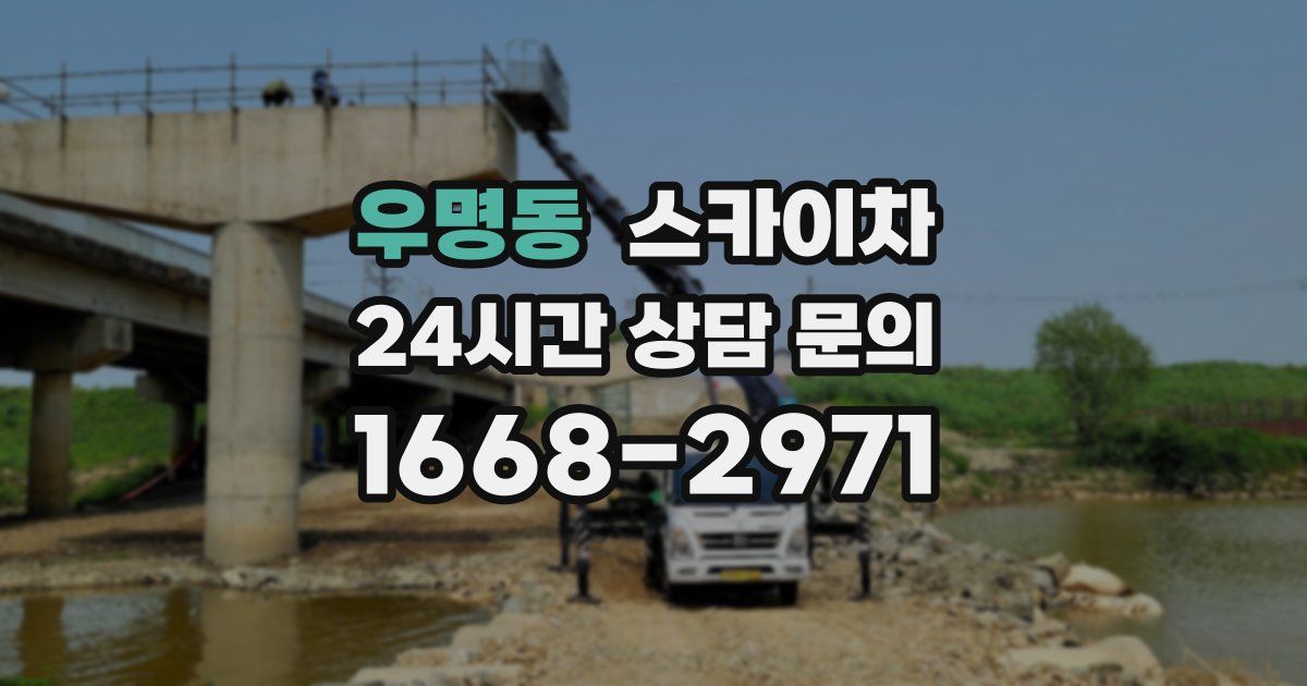 우명동 스카이차