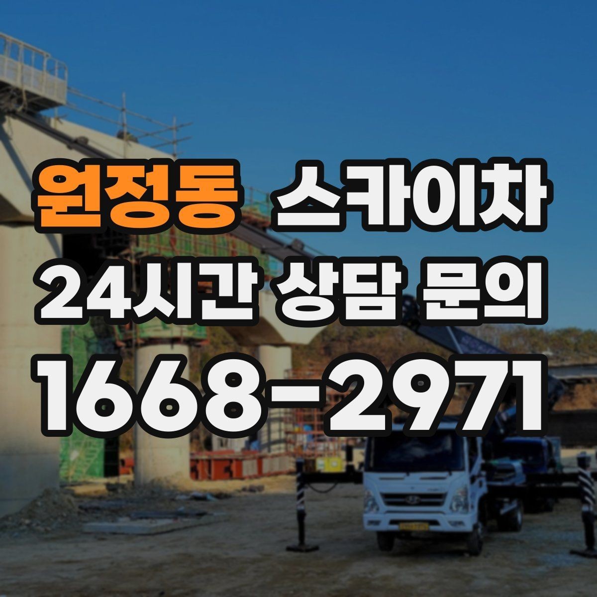 원정동 스카이차 외벽 곰팡이 흔적 청소와 보수