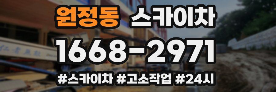 원정동 스카이차