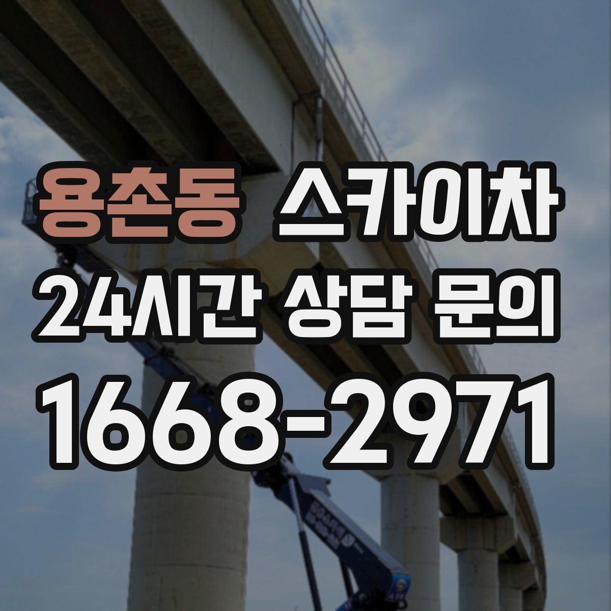 용촌동 스카이차