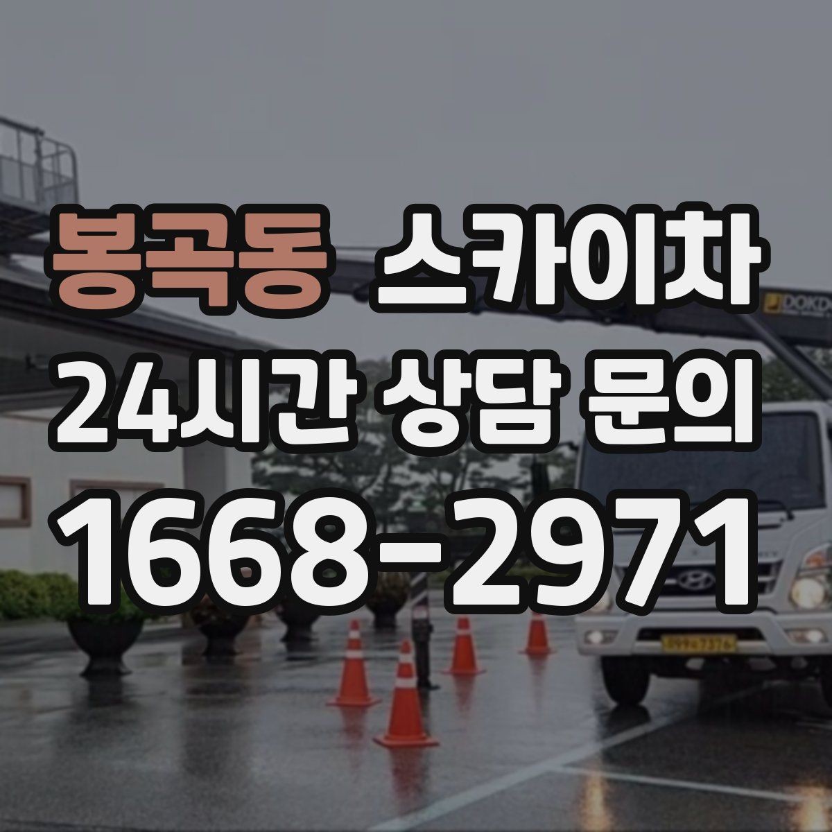 봉곡동 스카이차 사진으로 작업 높이 상담하는 방법
