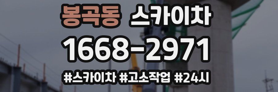 봉곡동 스카이차