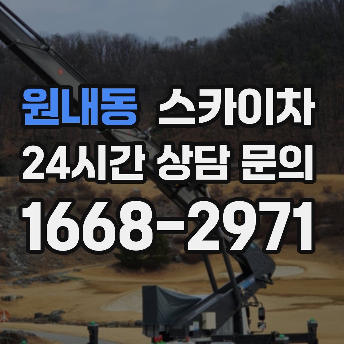 원내동 스카이차 건물 외부 배관 누수 보수 진행