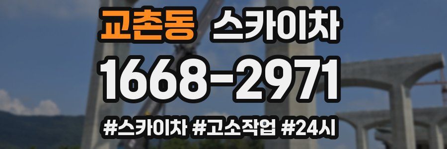 교촌동 스카이차