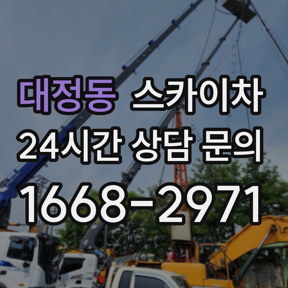 대정동 스카이차 현장 사전 답사가 필요한 경우