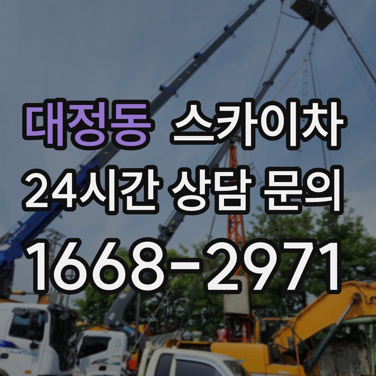 대정동 스카이차