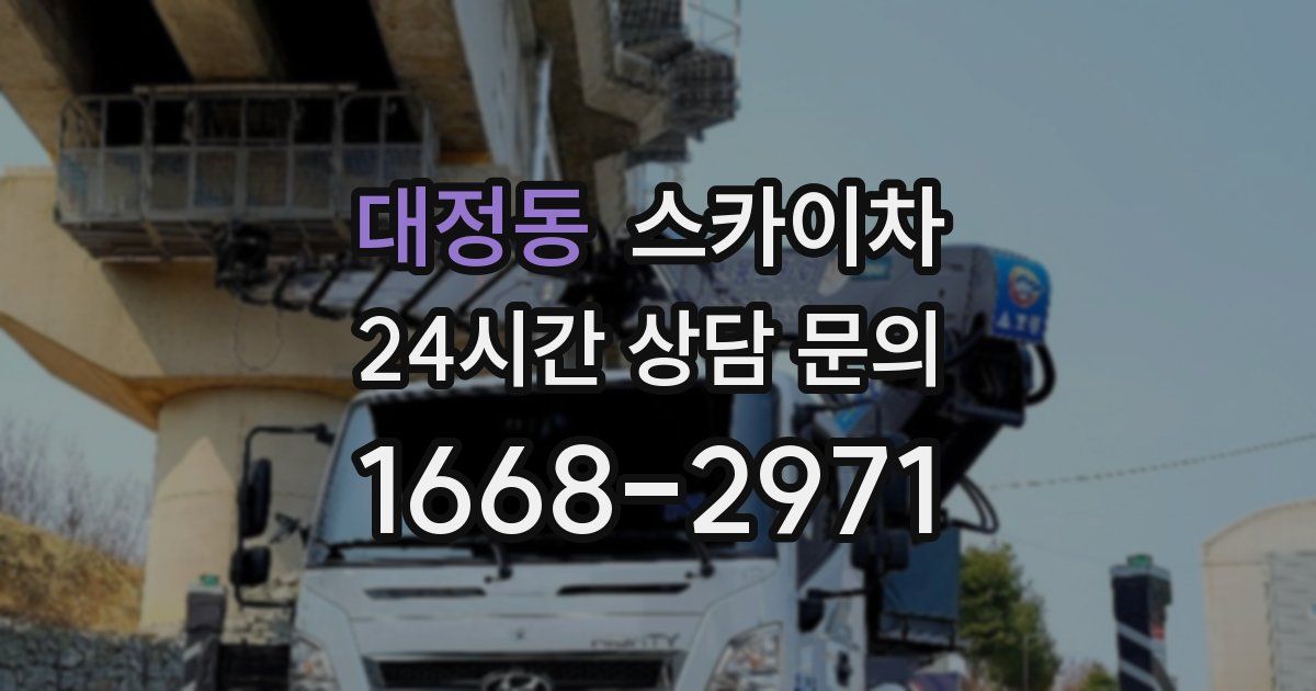 대정동 스카이차