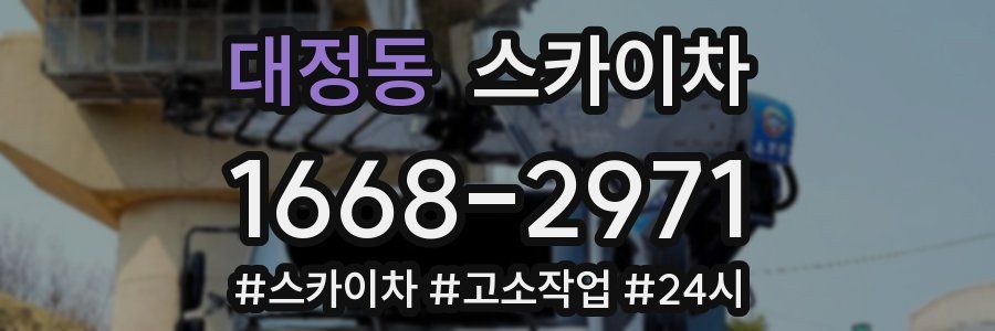 대정동 스카이차