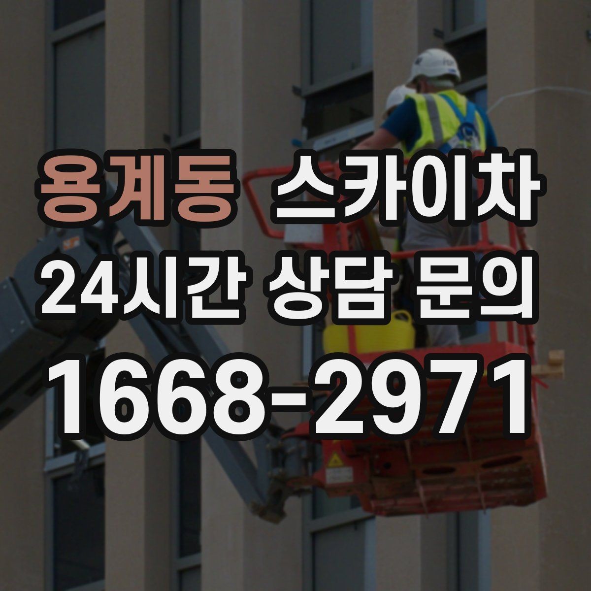 용계동 스카이차 지면이 고르지 않을 때 장비 세팅 포인트