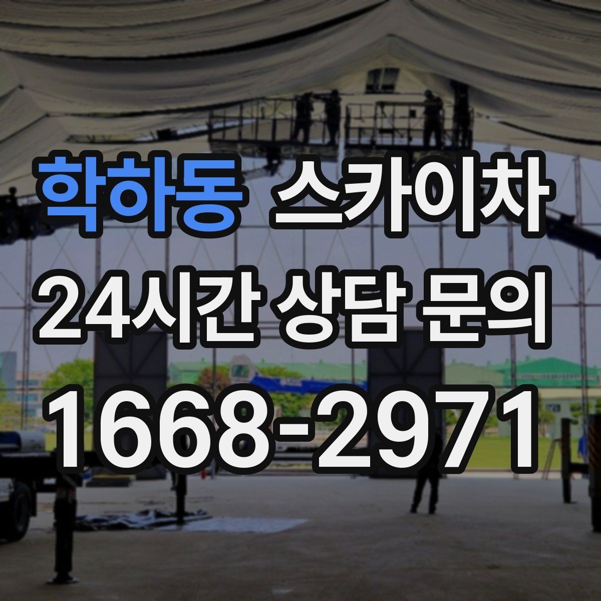 학하동 스카이차 인터넷 선로 작업이 높은 곳이라면