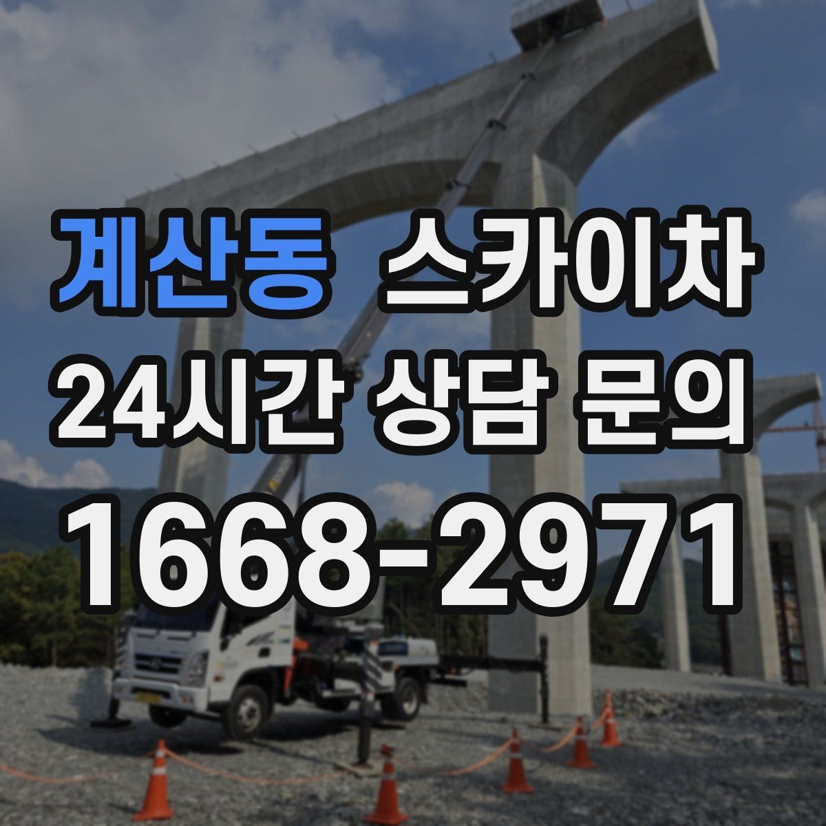 계산동 스카이차 외벽 라인 조명 수리도 가능합니다