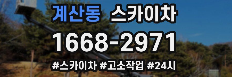 계산동 스카이차