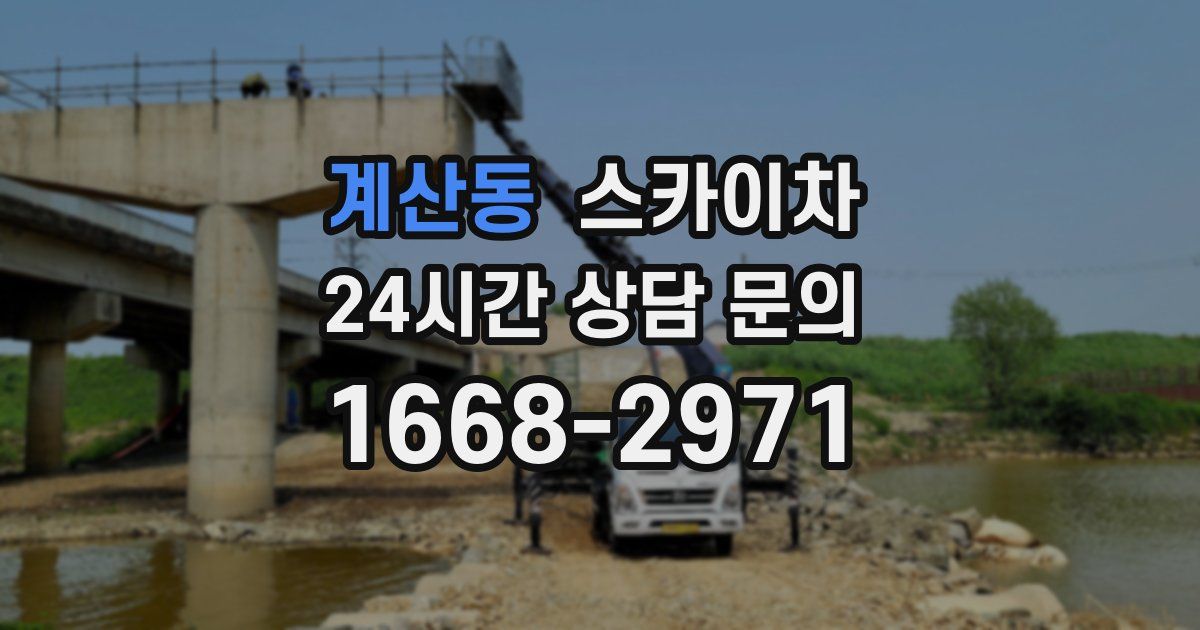 계산동 스카이차