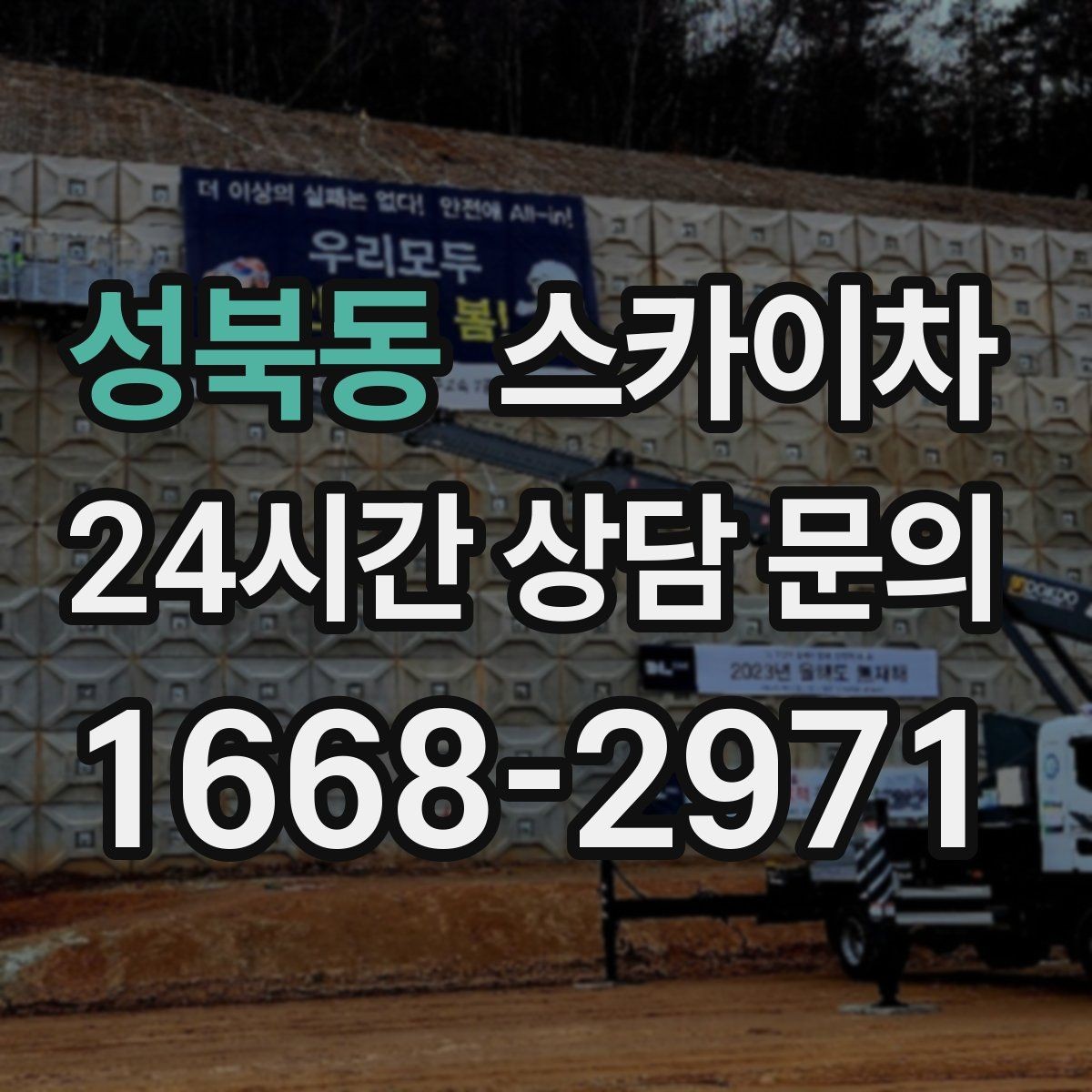 성북동 스카이차 환기 덕트 외부 작업이 높은 곳이라면