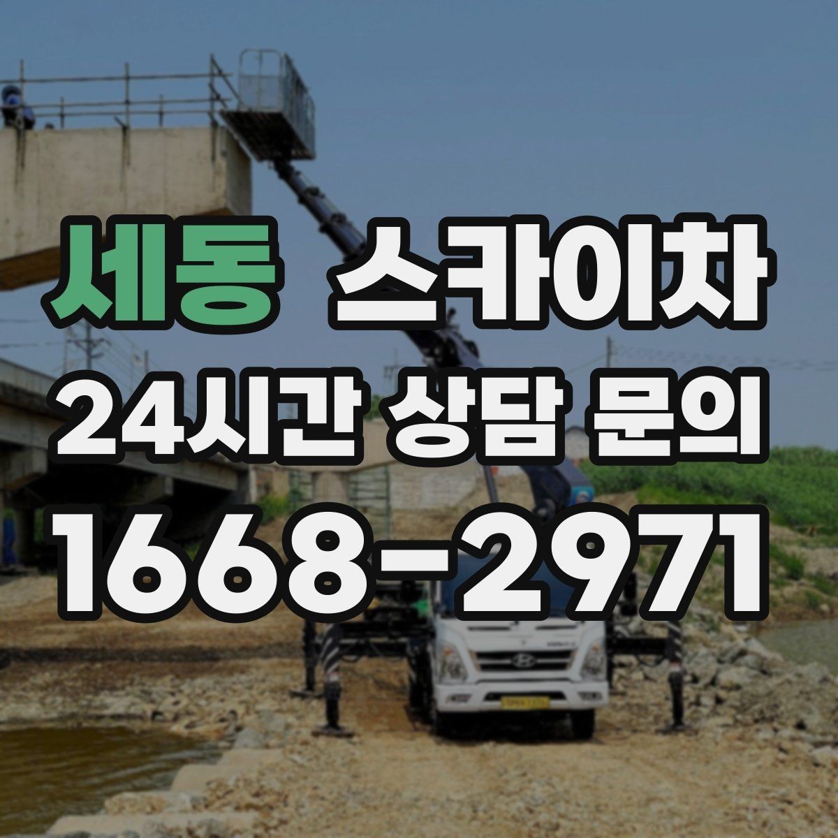 세동 스카이차 돌출 간판 낙하 위험 예방 점검