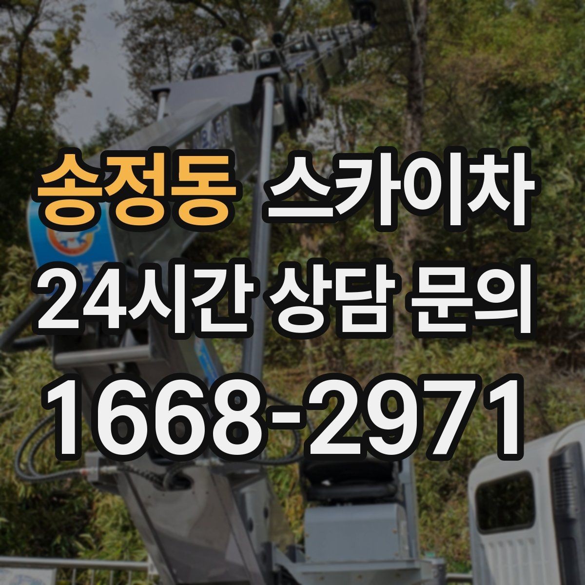 송정동 스카이차 옥외 안테나 설치를 안전하게