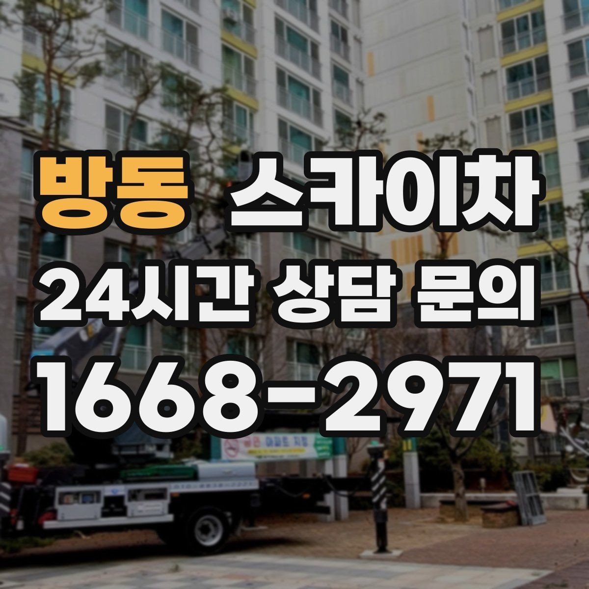 방동 스카이차 옥상 난간 보수 작업에 적합한 이유