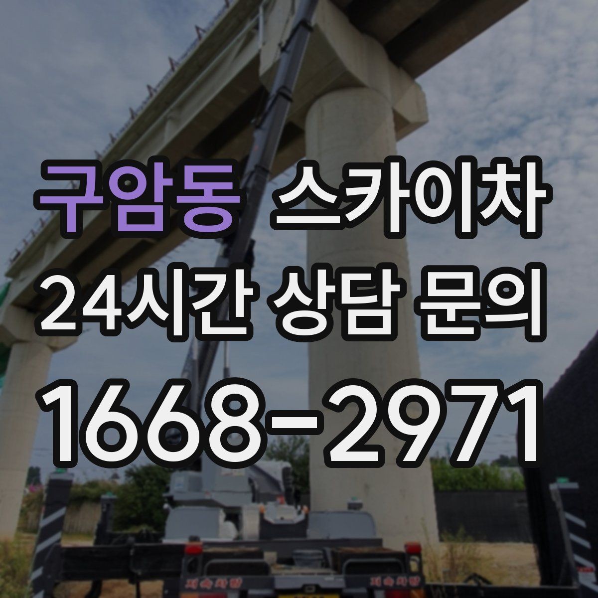 구암동 스카이차 외부 시설물 점검을 고소에서 진행하기