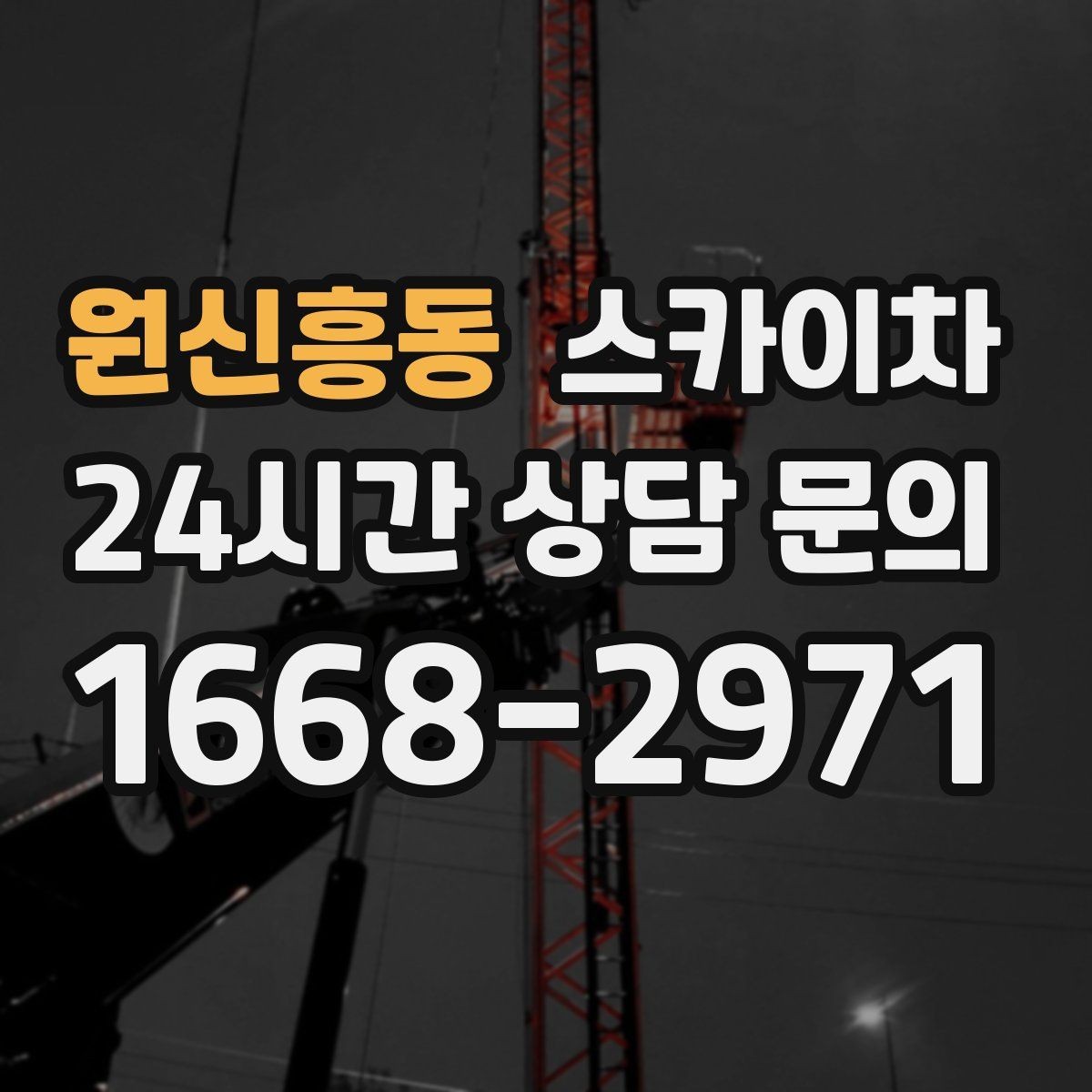 원신흥동 스카이차 학교 주변 작업 시 안전 관리 포인트