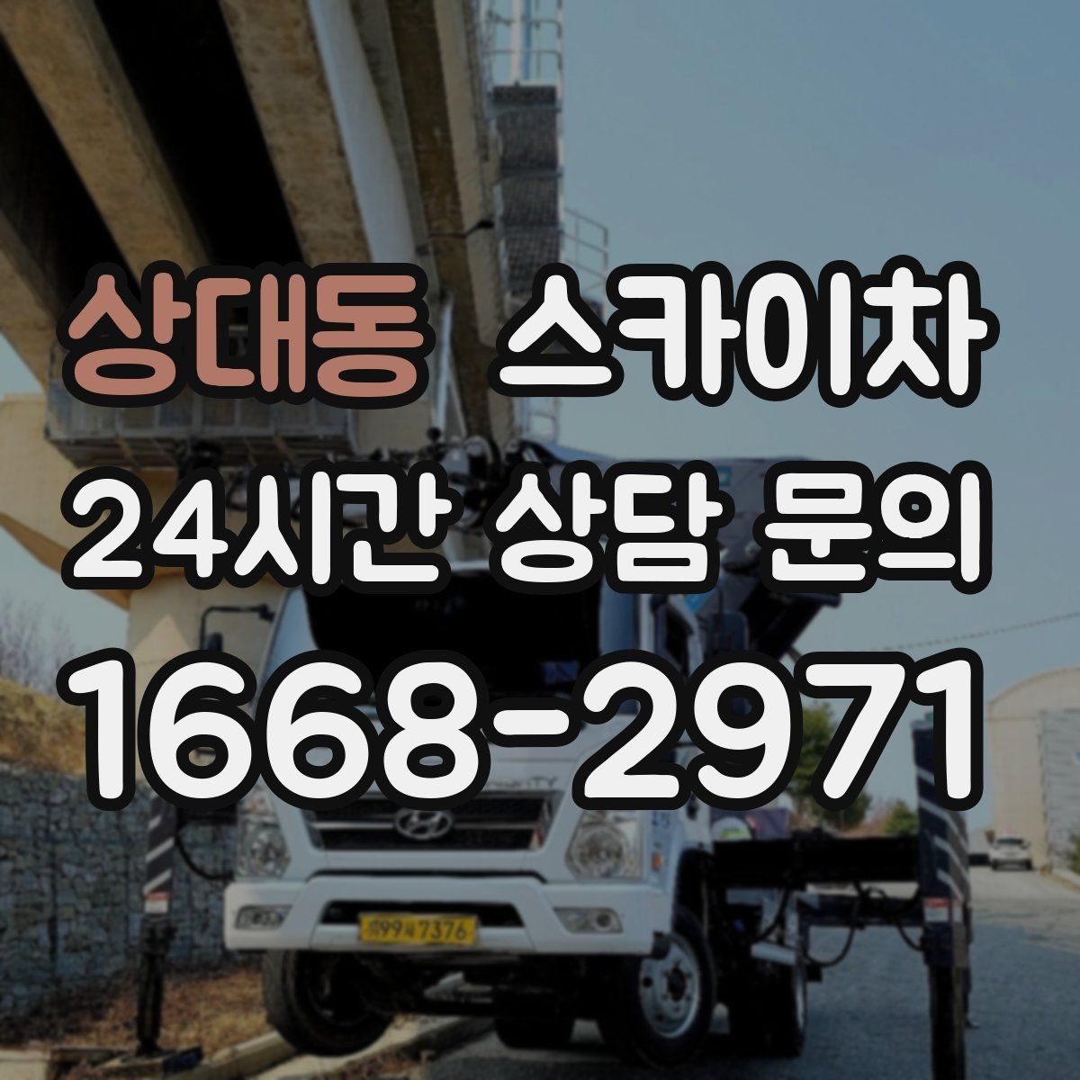 상대동 스카이차 전기 충전기 상부 시설물 작업 가능할까