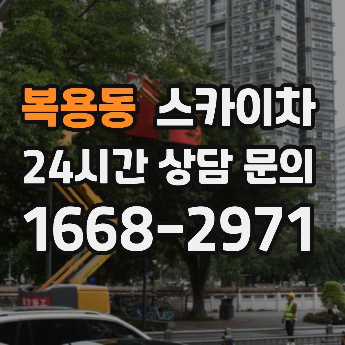 복용동 스카이차 체육관 외벽 조명 교체 진행 요령