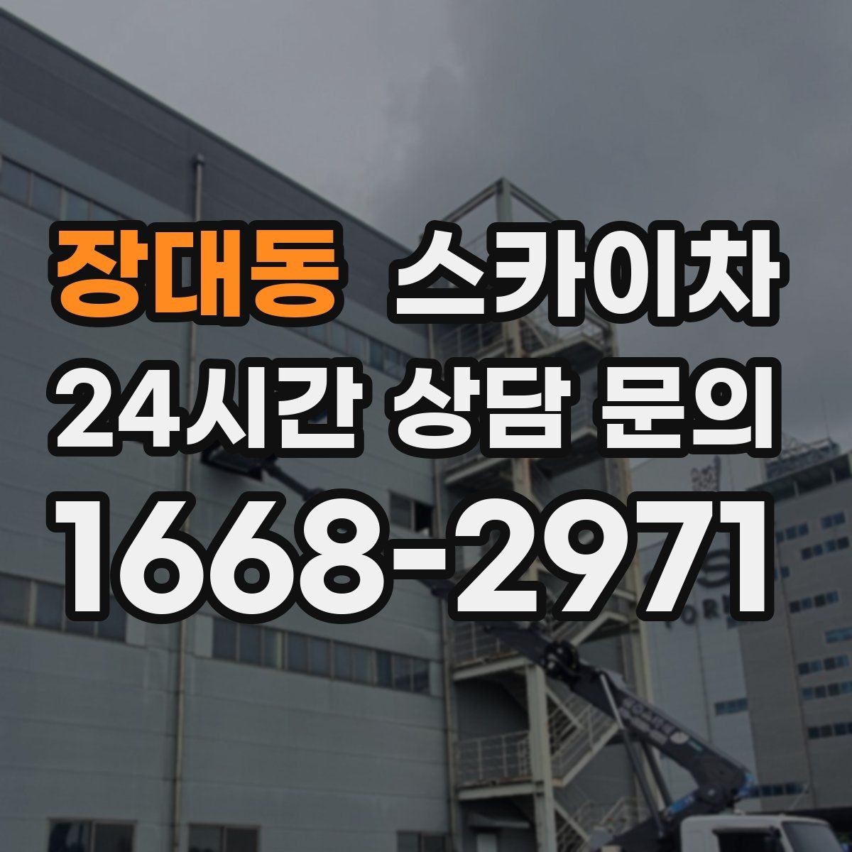 장대동 스카이차 외부 시설물 흔들림이 보이면 즉시 점검
