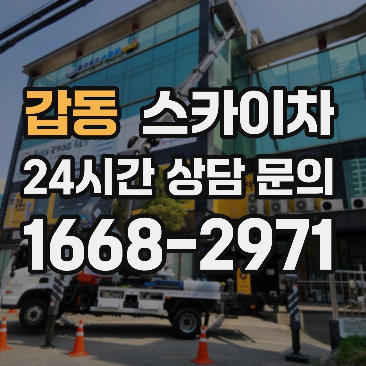갑동 스카이차 외벽 세척 후 마감 확인하는 방법