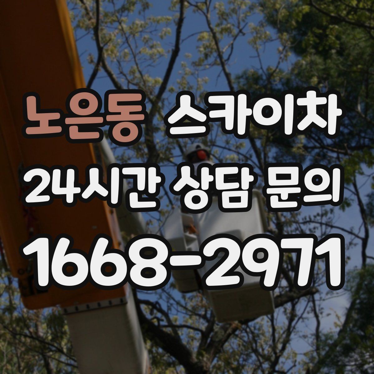 노은동 스카이차 외벽 타일 들뜸 점검과 보수