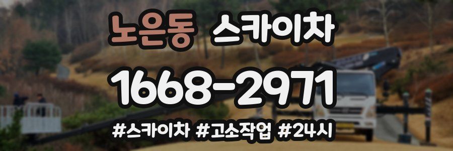 노은동 스카이차