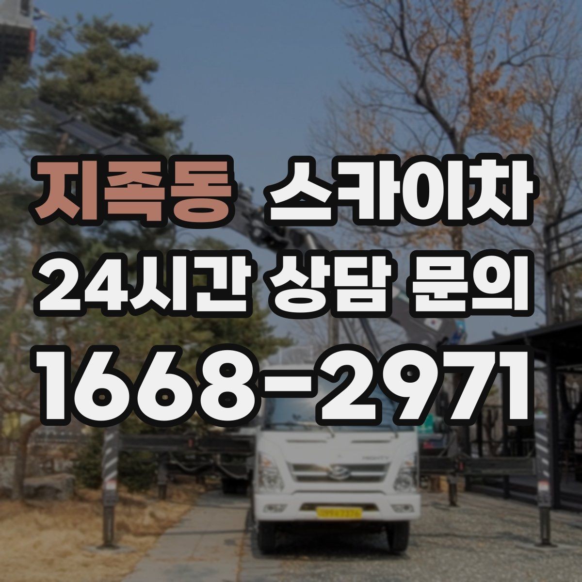 지족동 스카이차 고소 작업 전에 해야 하는 안전 확인